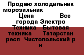  Продаю холодильник-морозильник toshiba GR-H74RDA › Цена ­ 18 000 - Все города Электро-Техника » Бытовая техника   . Татарстан респ.,Чистопольский р-н